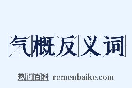 气概反义词是什么意思的图片